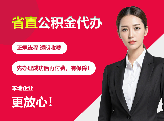 海棠省直公积金提取条件